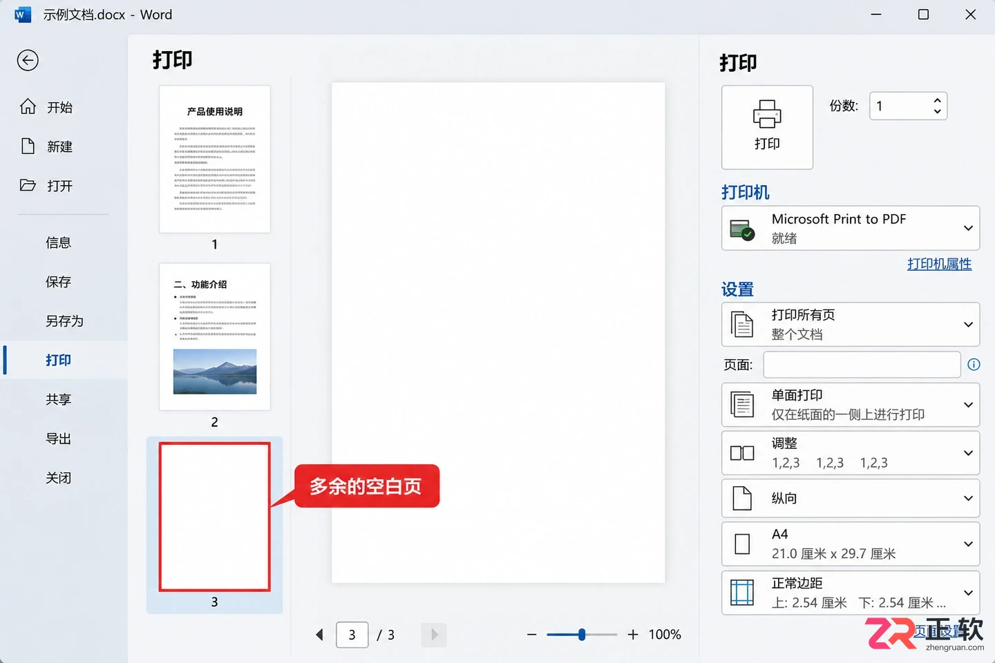 Word文档空白页打印时才出现怎么办