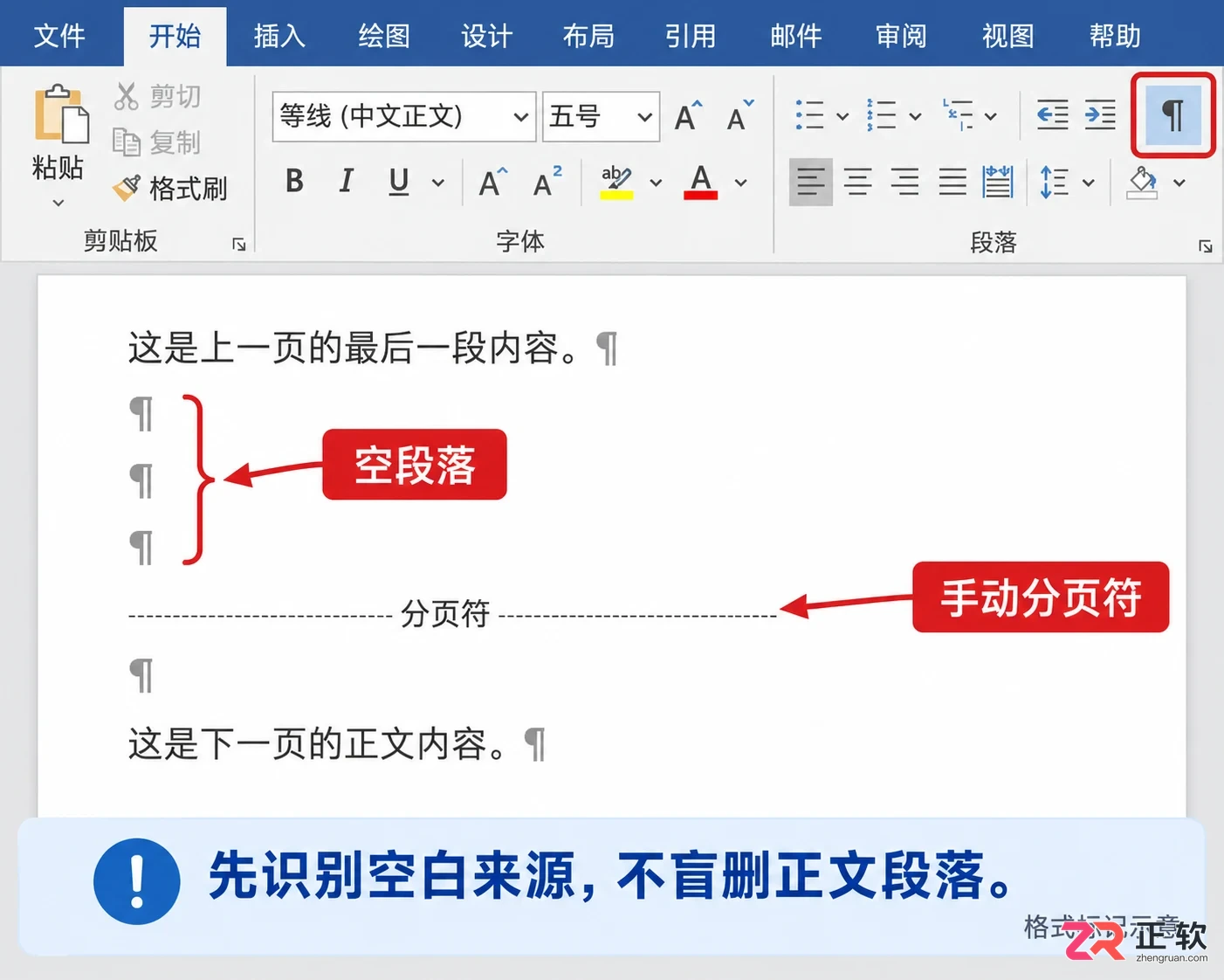 如何调整段落设置消除Word空白页
