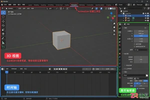 blender制作动画教程详细步骤与操作方法