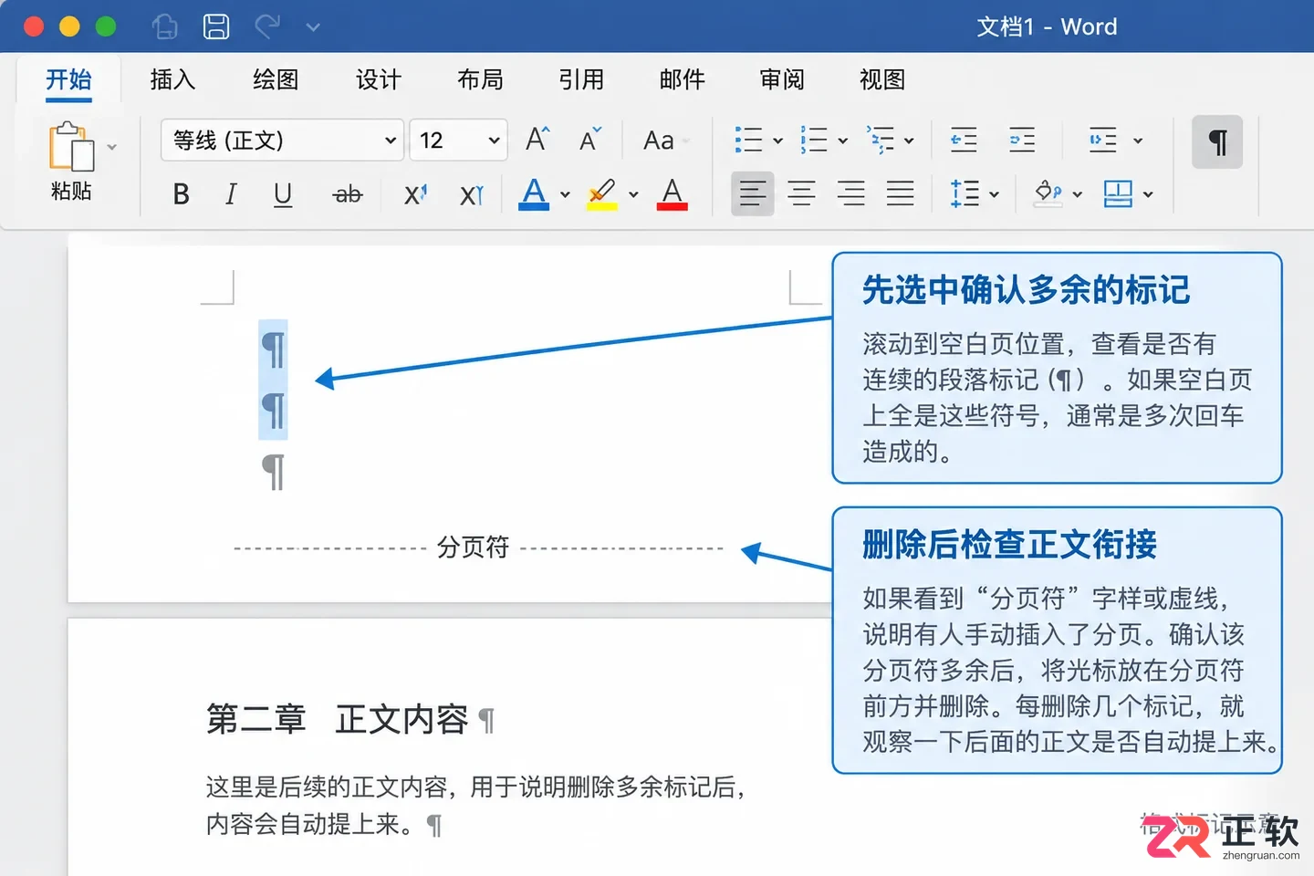 Mac版Word如何删除多余空白页