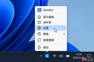 quicker中文设置在哪里设置中文界面切换教程