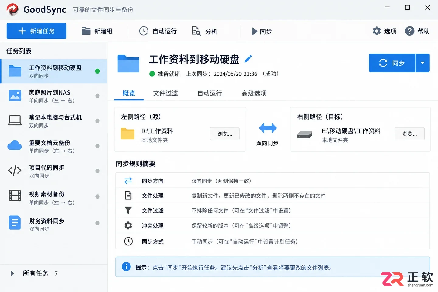 goodsync文件同步备份软件使用教程及操作步骤