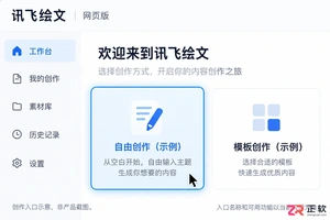 讯飞绘文自由创作模式怎么用