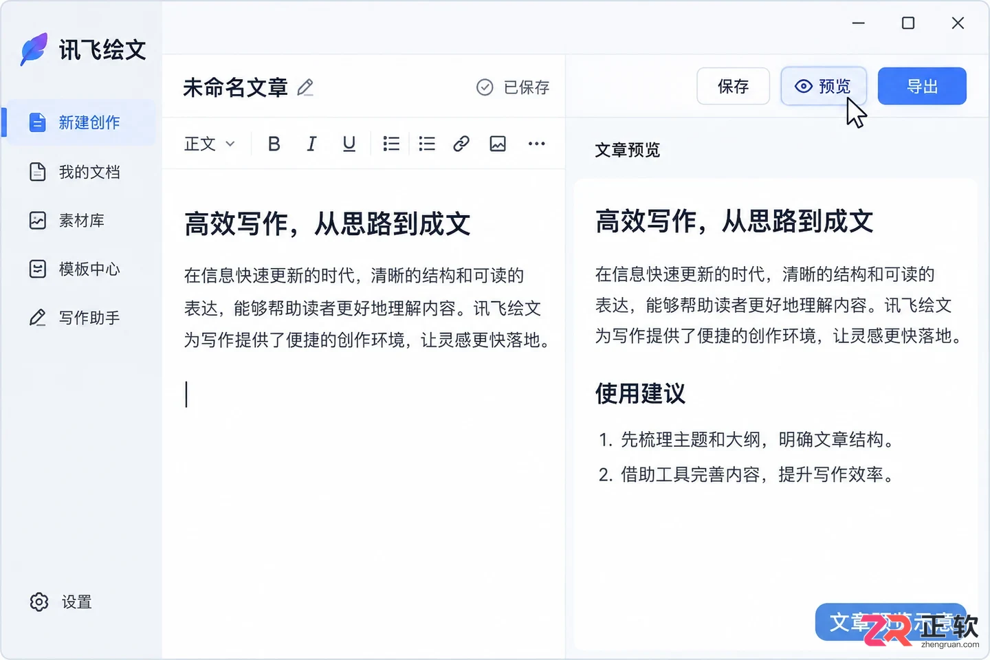 讯飞绘文怎么一键发布文章