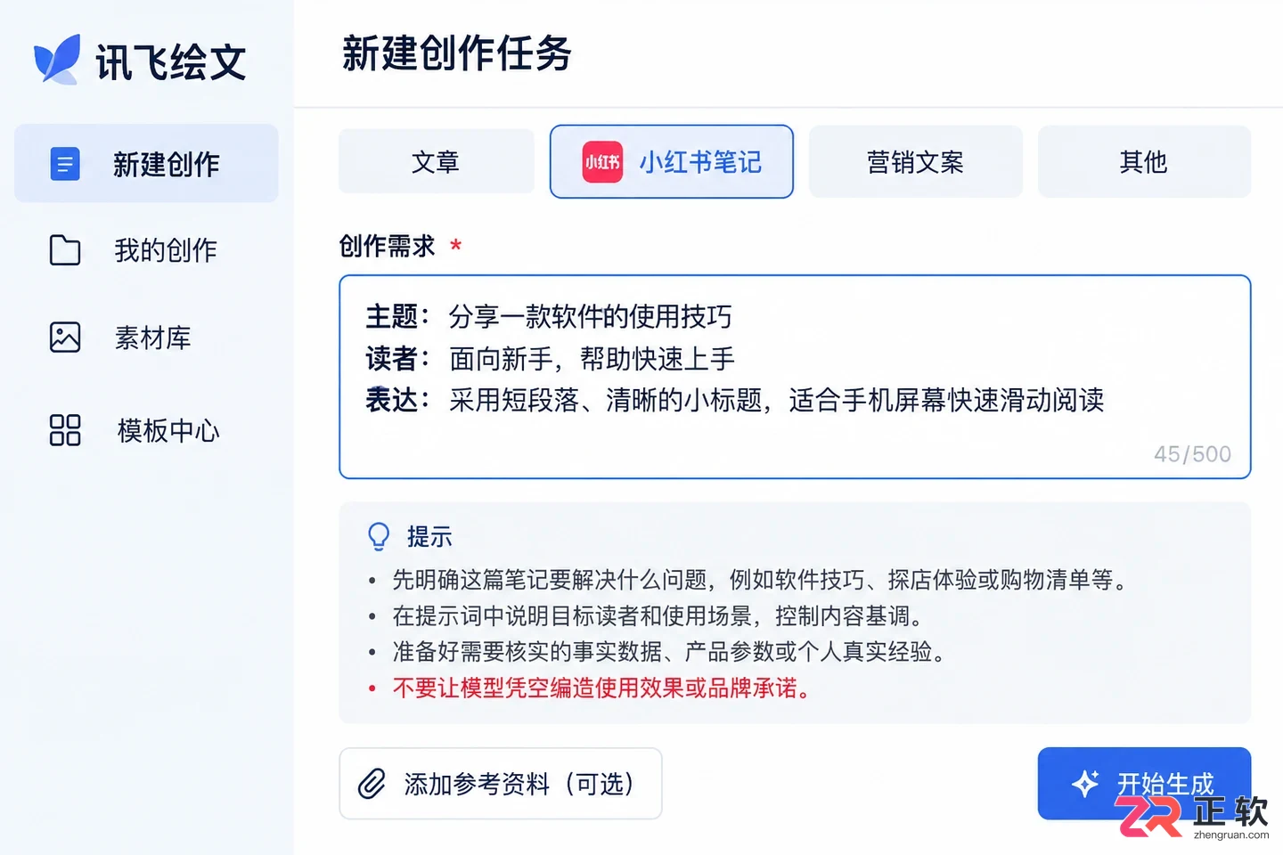 讯飞绘文怎么生成小红书笔记