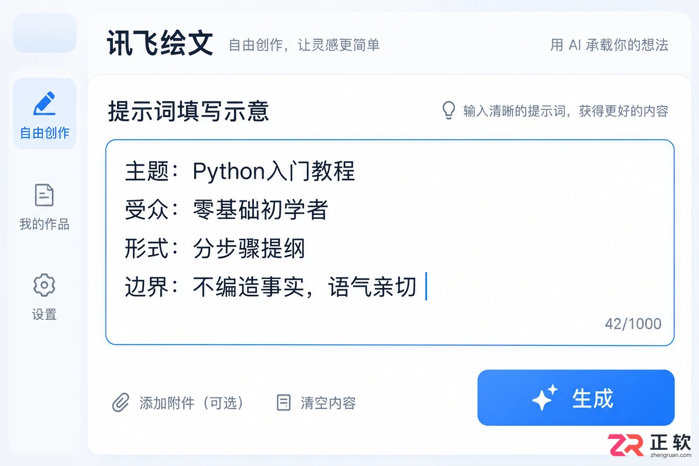 讯飞绘文自由创作模式怎么用