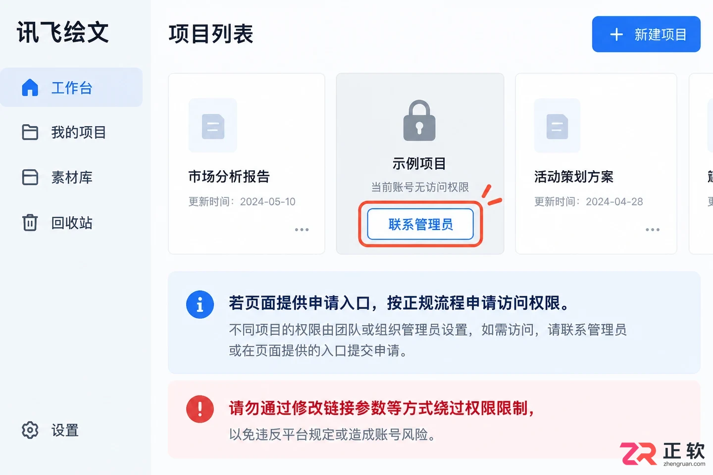 讯飞绘文网页版提示账号无权限访问怎么办