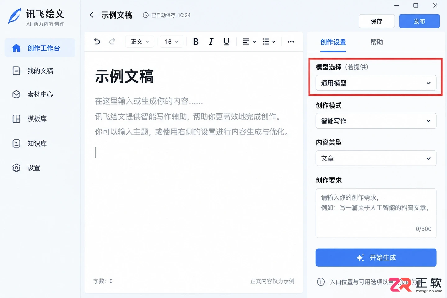 讯飞绘文如何切换写作模型