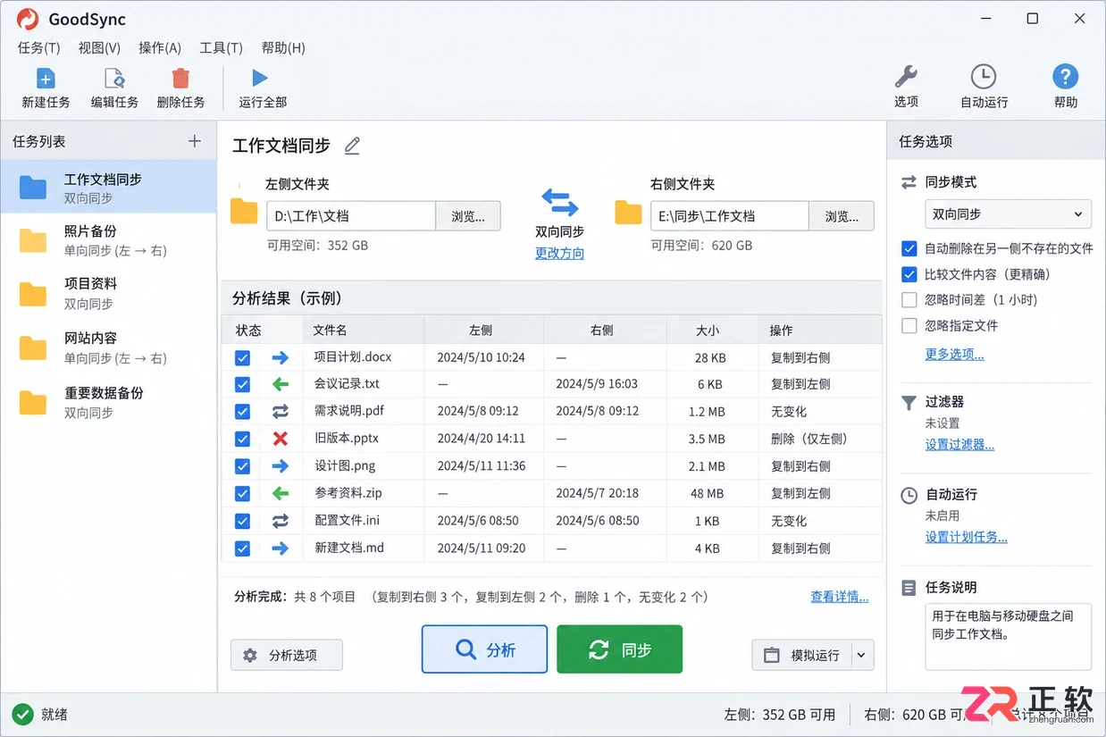 goodsync文件同步备份软件使用教程及操作步骤