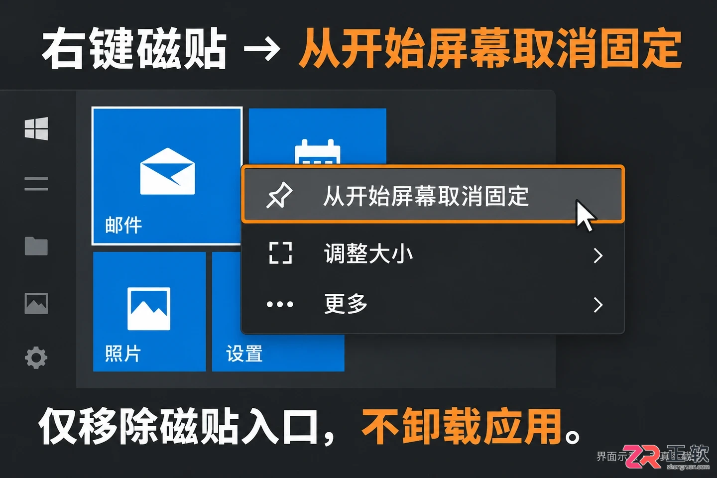 取消固定Windows10开始菜单磁贴的操作