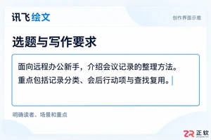 讯飞绘文怎么从选题直接生成文章大纲