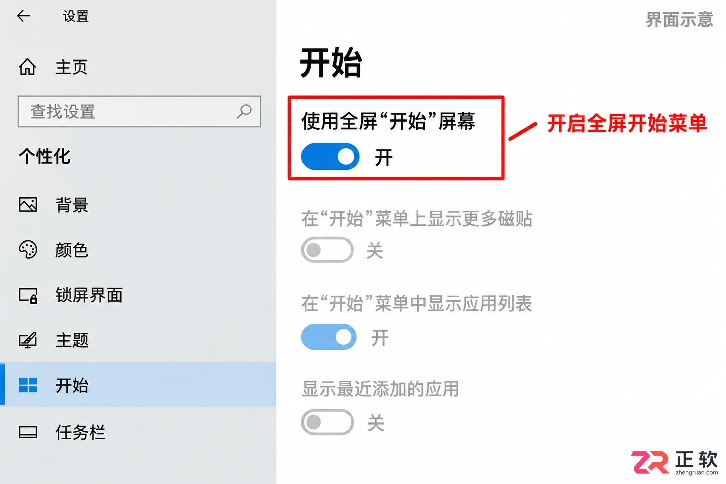 让Win10开始菜单全屏显示的设置步骤