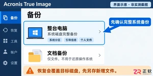 acronis true image 恢复系统