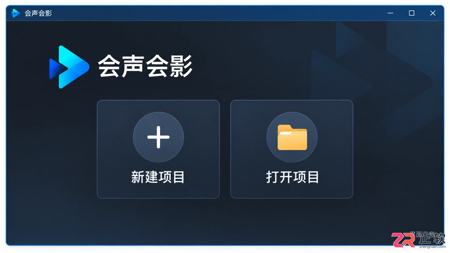 会声会影安装配置教程及详细操作步骤