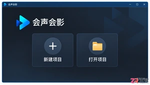 会声会影安装配置教程及详细操作步骤