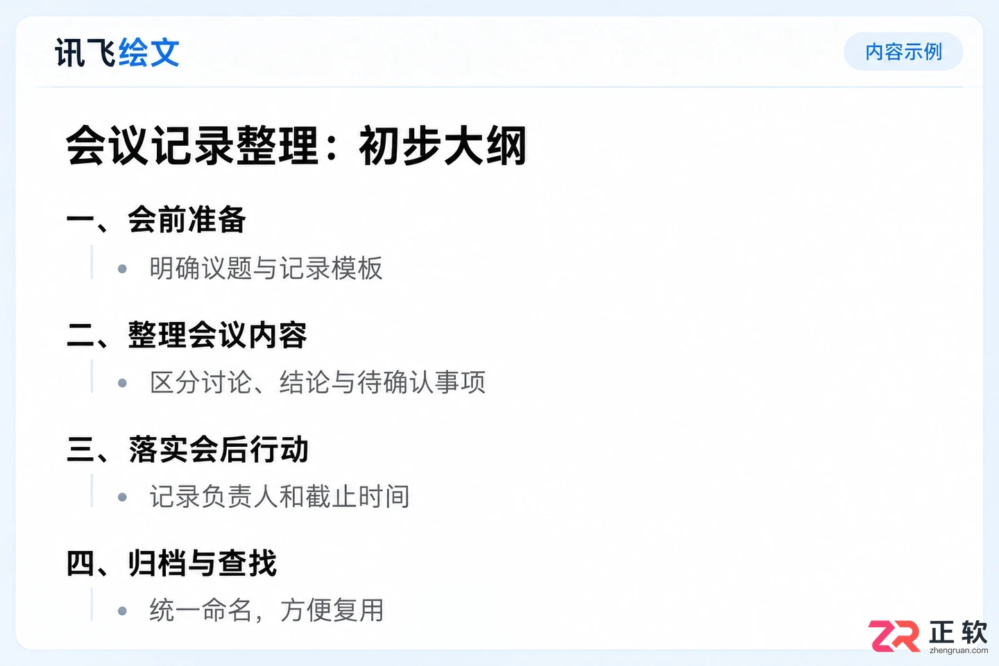 讯飞绘文怎么从选题直接生成文章大纲