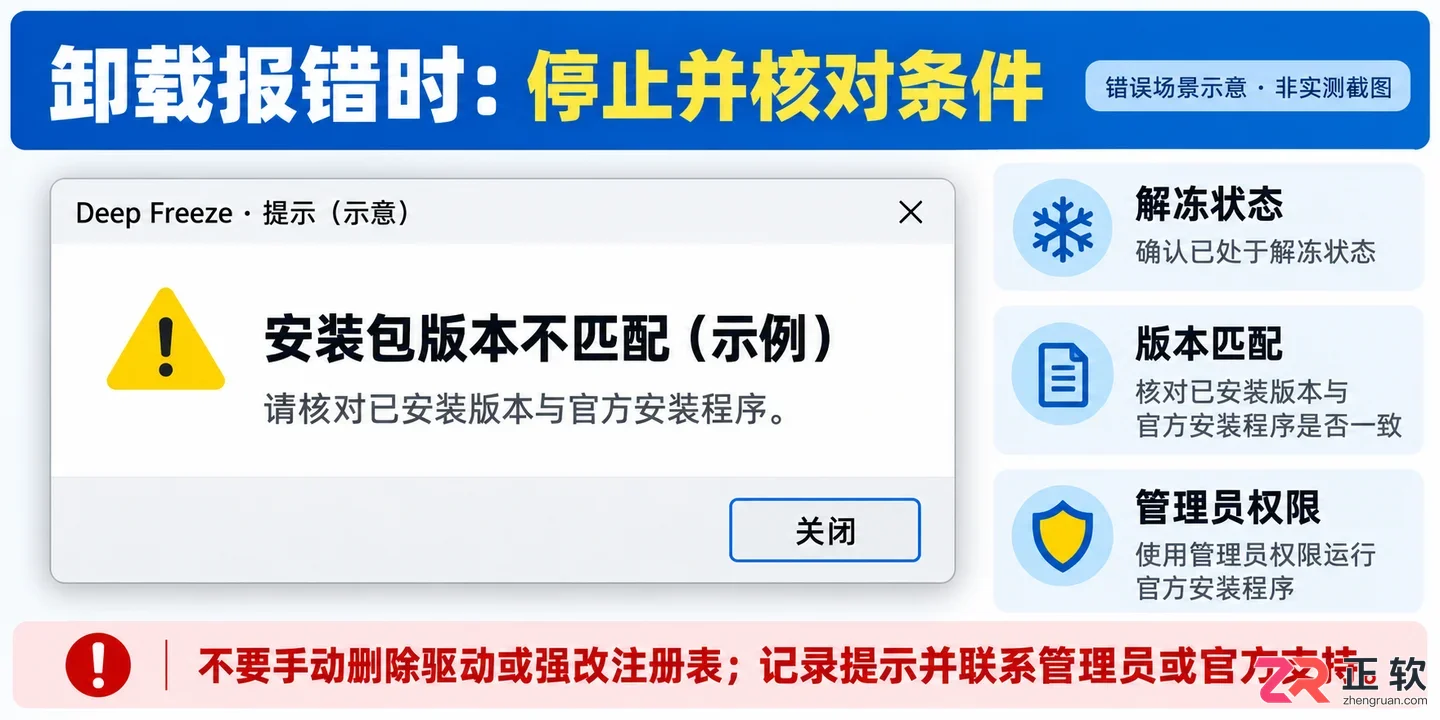 卸载冰点还原的方法步骤详解与操作教程
