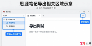 思源笔记内容导出工具怎么用详细操作教程