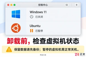 parallels卸载清理教程彻底删除残留文件方法