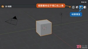 blender材质预览模式快捷键是什么及使用方法