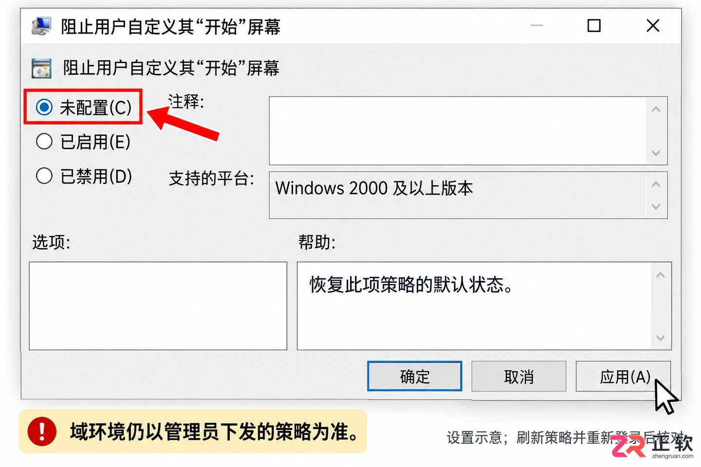 用组策略禁止更改Windows10开始菜单设置