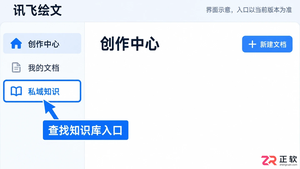 讯飞绘文怎么用私域知识库生成专业文章