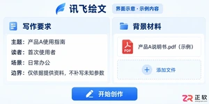 讯飞绘文如何通过思维链式创作流生成结构化长文