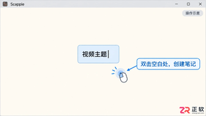 scapple视频教程新手入门基础操作详解