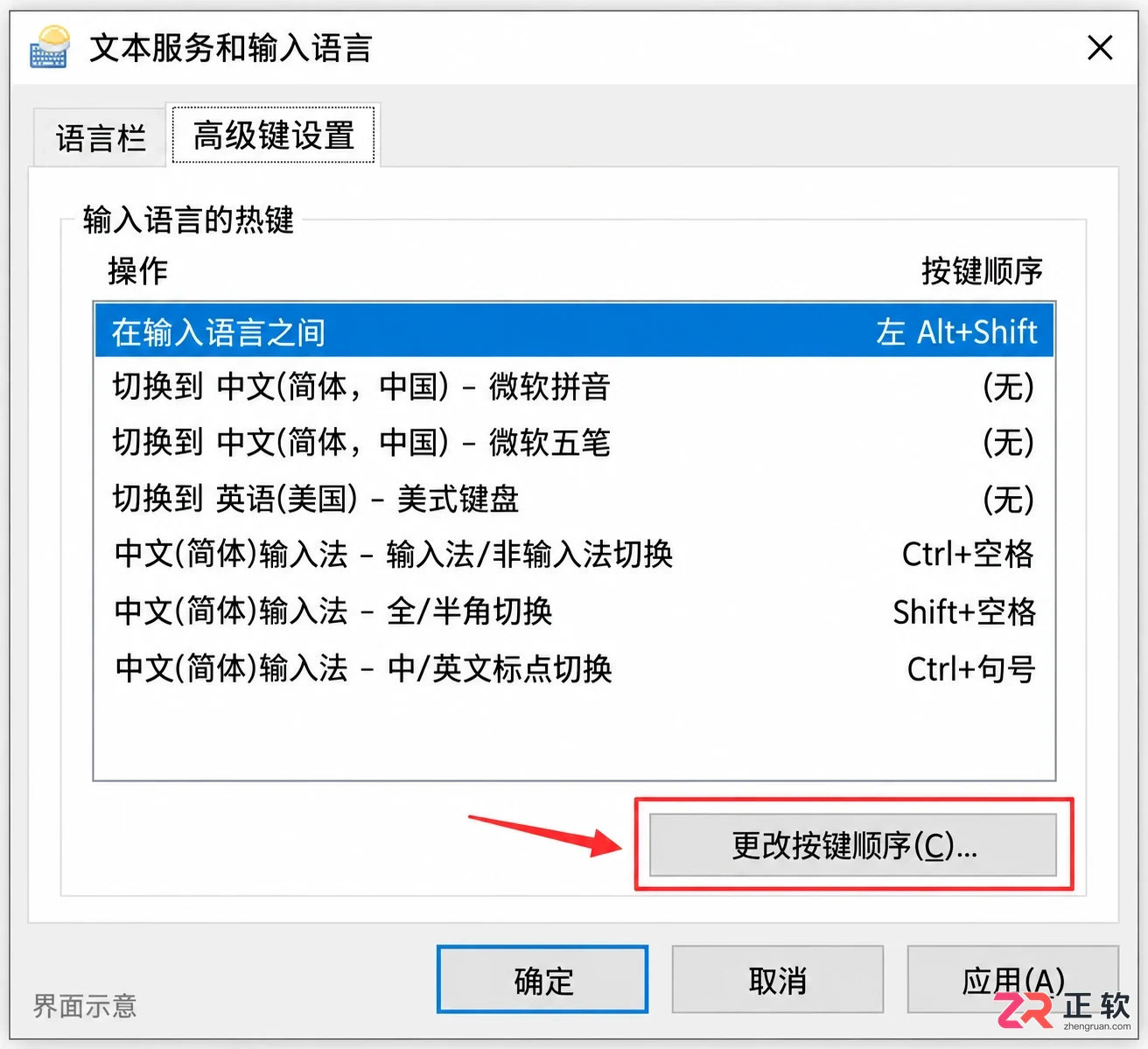 如何调整Windows10输入法切换快捷键
