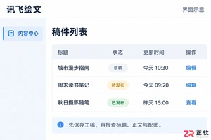 如何用讯飞绘文一键将文章分发到多个自媒体平台