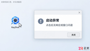 keyshot应用程序无法正常启动怎么回事