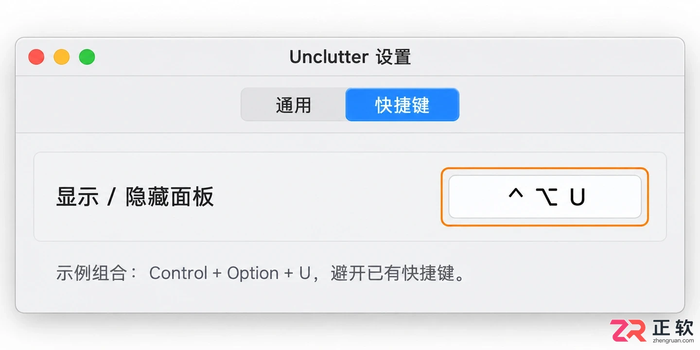 Unclutter快捷键怎么用及设置方法教程