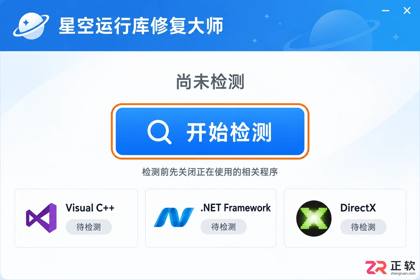 星空运行库修复大师下载安装教程