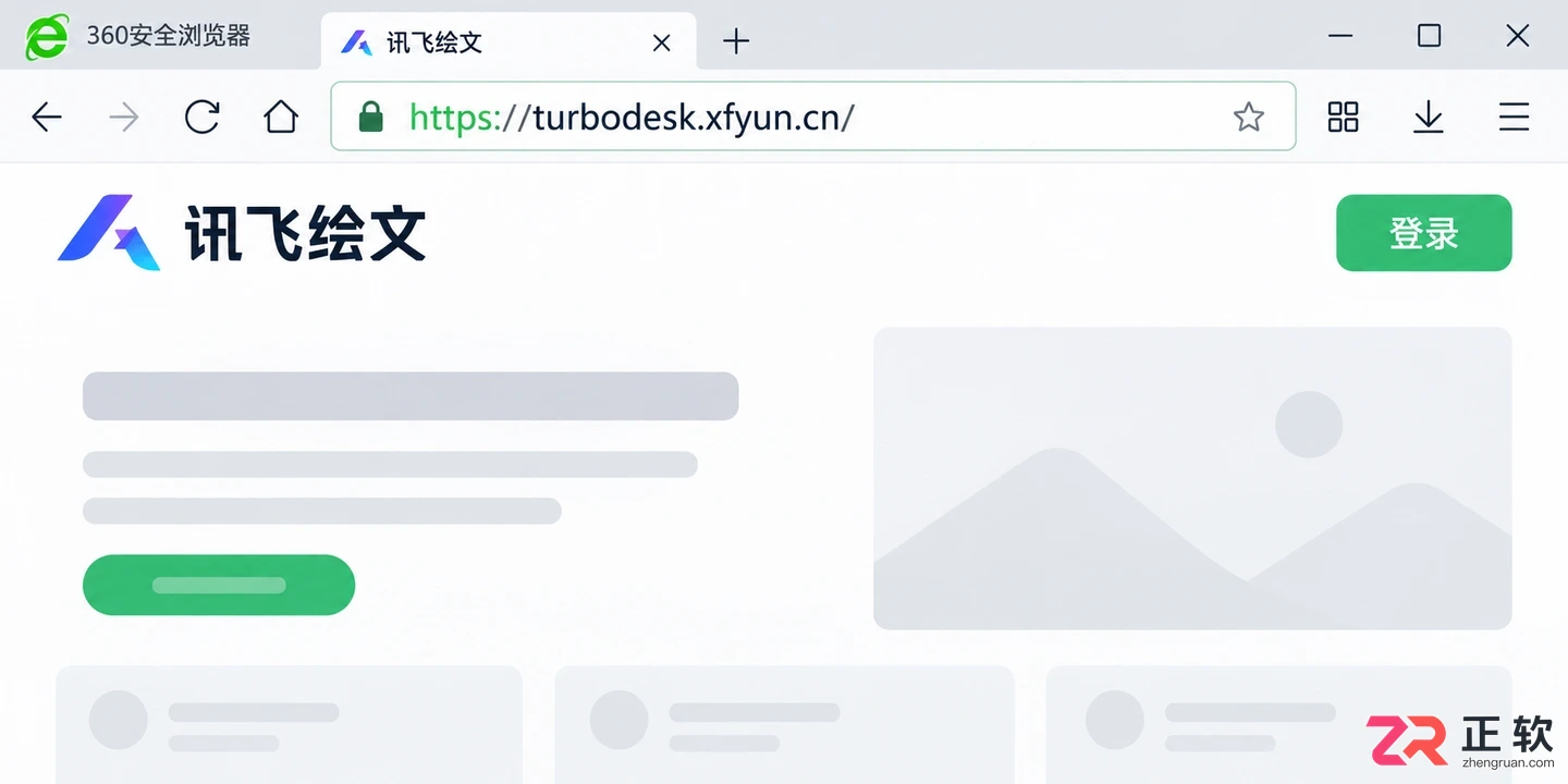 讯飞绘文网页版支持 360 浏览器访问吗