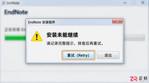endnote安装不了一直提示retry的解决教程