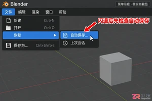 blender闪退没保存的文件怎么办自动保存文件找回教程