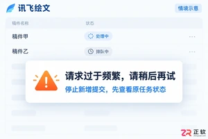 讯飞绘文同时提交大量长稿件触发限流怎么解决