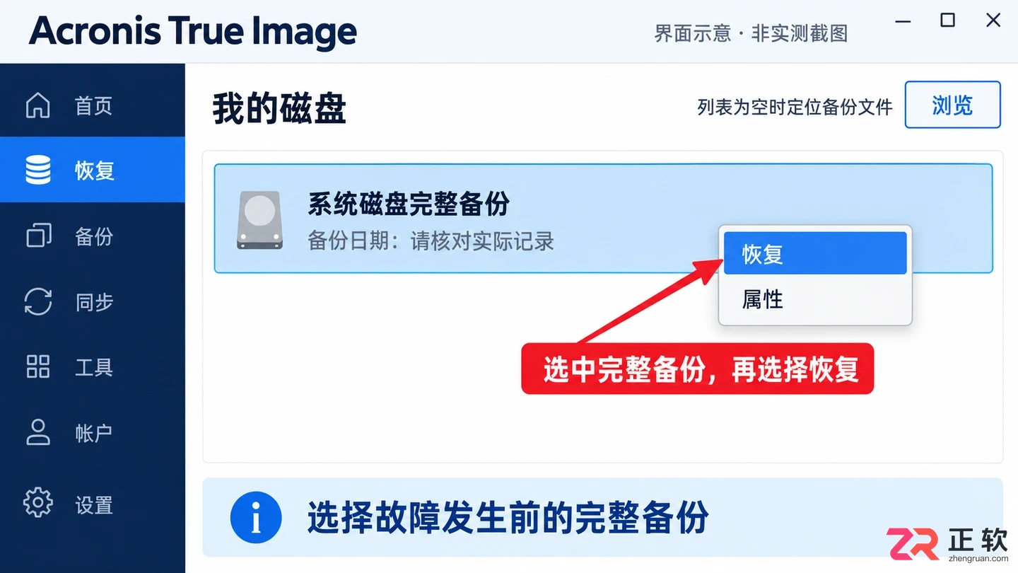 acronis true image 恢复系统