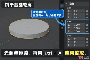 blender制作饼干模型新手入门教程与操作步骤