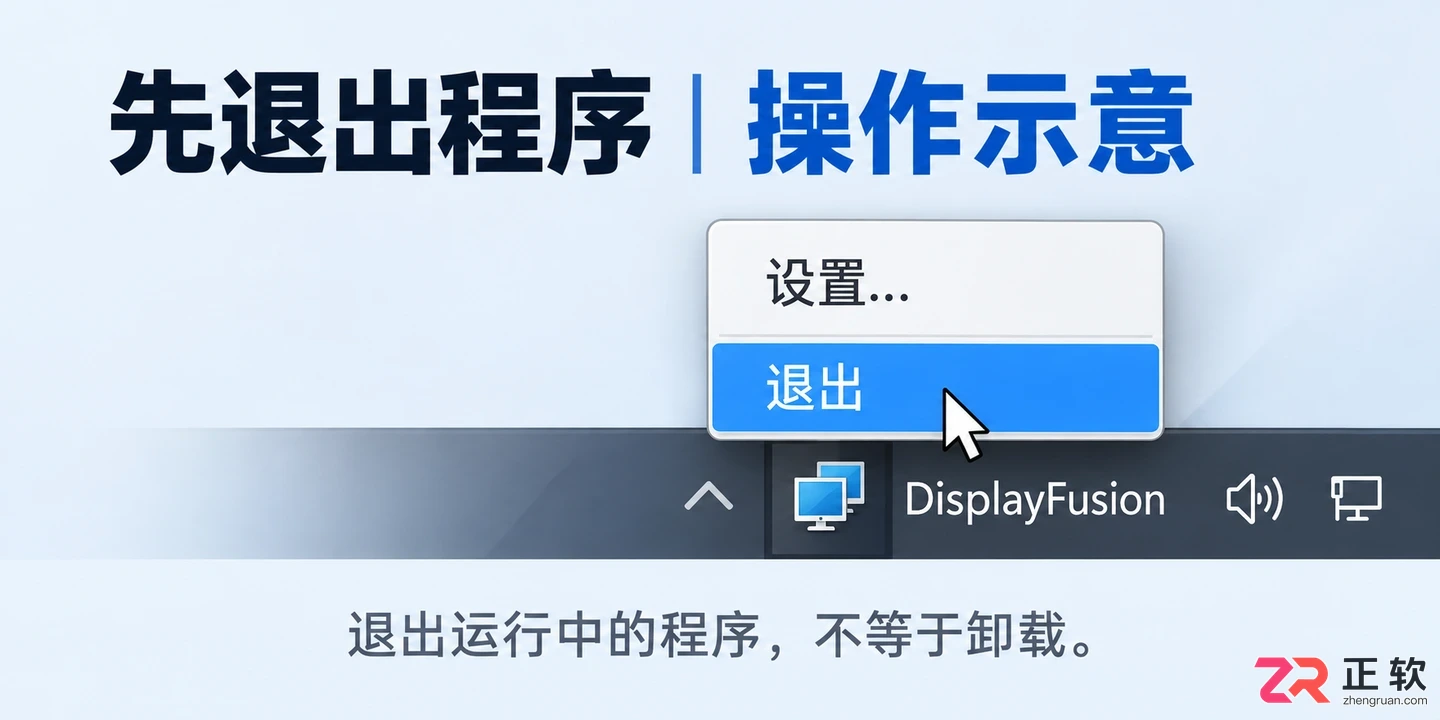 DisplayFusion Pro卸载清理