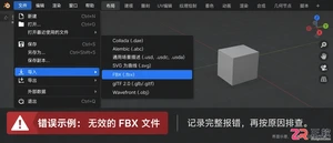 blender导入fbx失败原因排查与解决教程