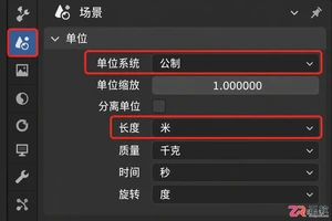 blender尺寸单位设置具体步骤与注意事项