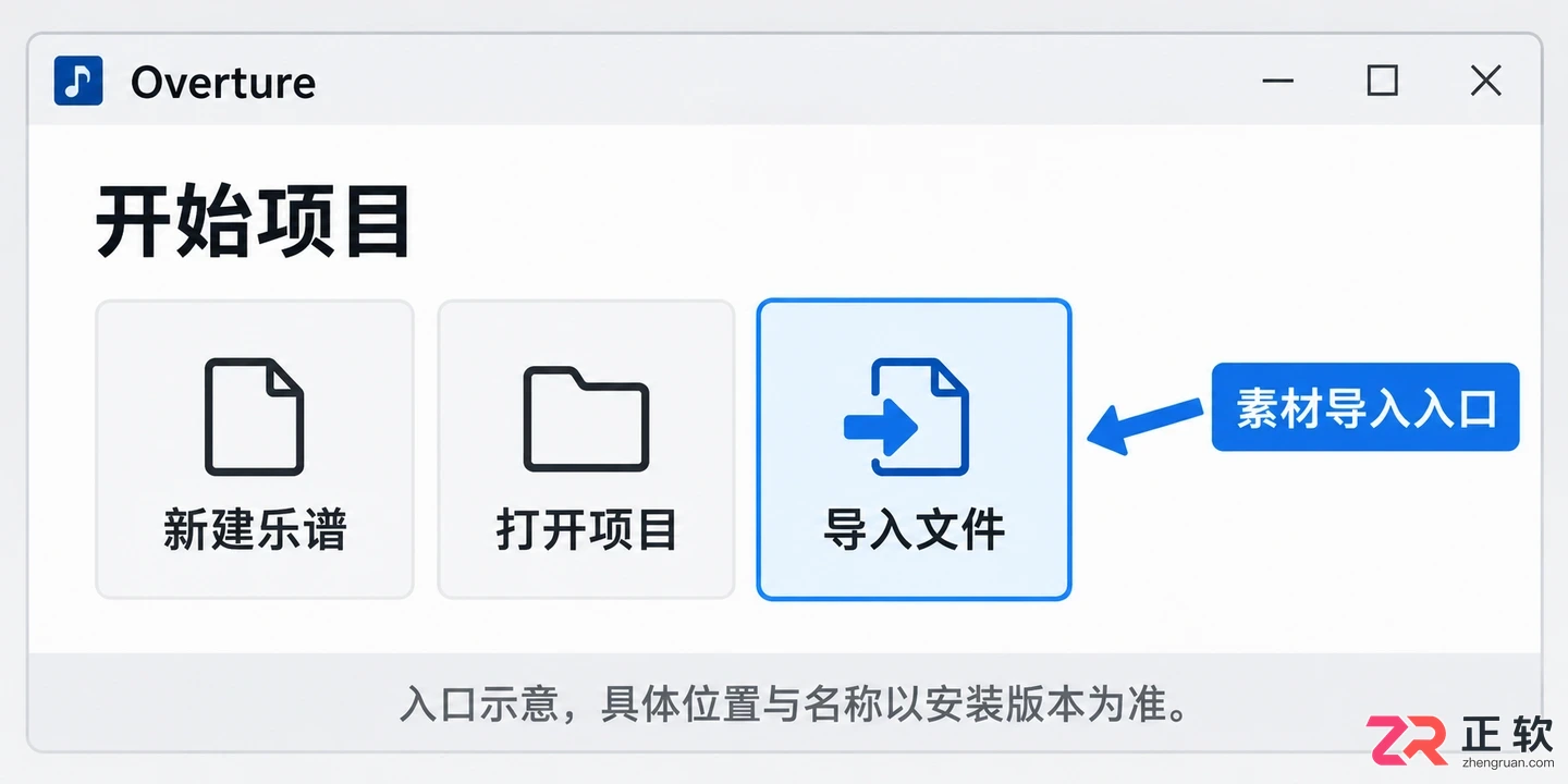 overture素材导入教程详解导入步骤与操作方法