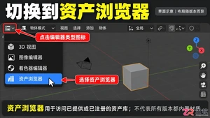 blender材质库在哪内置资产库打开与使用教程