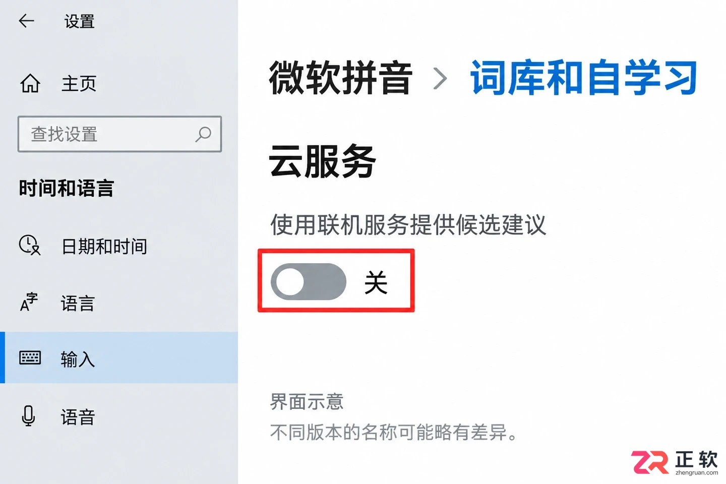 Windows10怎么关闭微软拼音云候选功能