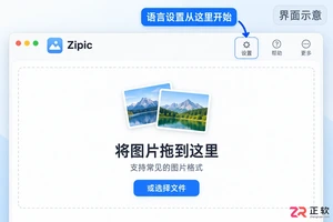 zipic中文设置教程详解快速完成界面汉化