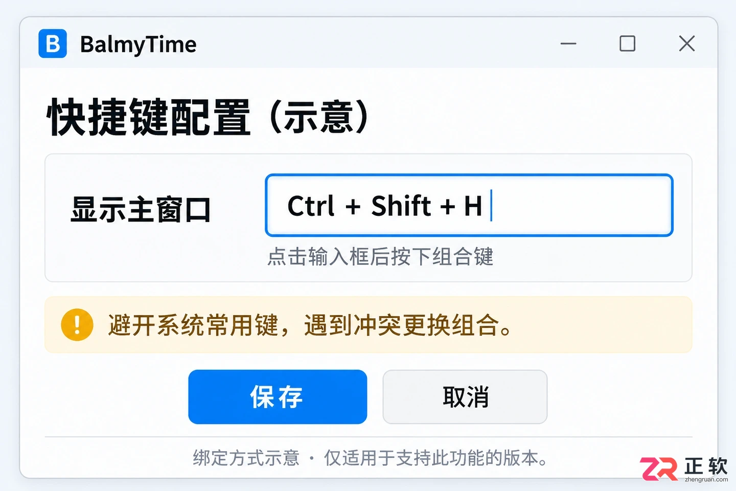balmytime快捷键怎么设置详细操作教程