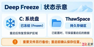 冰点还原精灵使用教程详细操作步骤图解