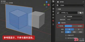 blender导入图片怎么调透明度效果设置教程
