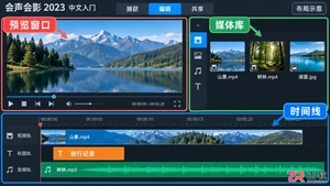 会声会影2023教程零基础入门操作详解